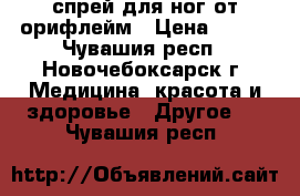 спрей для ног от орифлейм › Цена ­ 160 - Чувашия респ., Новочебоксарск г. Медицина, красота и здоровье » Другое   . Чувашия респ.